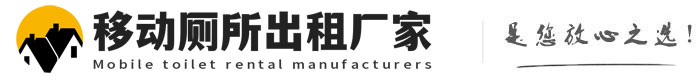 淄博移动厕所出租厂家